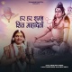 Har Har Shambhu Shambhu Shiv Mahadeva - (New Version)