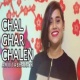 Chal Ghar Chalen ( New Cover)